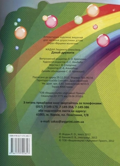Бумажная книга «Давай дружити», автор Людмила Жадан - фото №3 - миниатюра