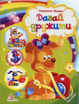 Бумажная книга «Давай дружити», автор Людмила Жадан - фото №1 - миниатюра