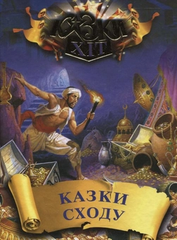Бумажная книга «Казки Сходу» - фото №1 - миниатюра