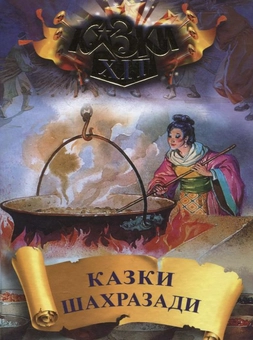 Бумажная книга «Казки Шахразади» - фото №1 - миниатюра
