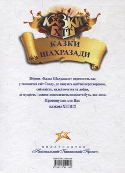 Бумажная книга «Казки Шахразади» - фото №2 - миниатюра