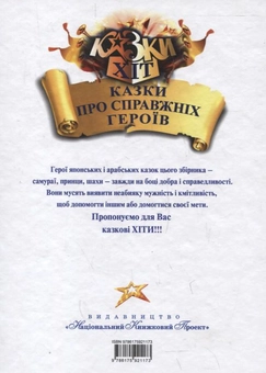 Бумажная книга «Казки про справжніх героїв» - фото №2 - миниатюра