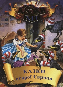 Бумажная книга «Казки старої Європи» - фото №1 - миниатюра