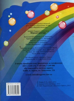 Бумажная книга «Морські пригоди», автор Людмила Жадан - фото №3 - миниатюра