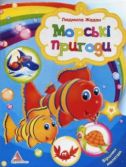 Бумажная книга «Морські пригоди», автор Людмила Жадан - фото №1 - миниатюра