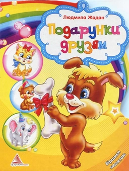 Паперова книга «Подарунки друзям», автор Людмила Жадан - фото №1 - мініатюра