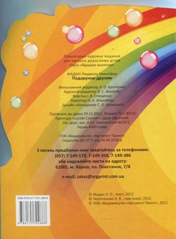 Паперова книга «Подарунки друзям», автор Людмила Жадан - фото №3 - мініатюра