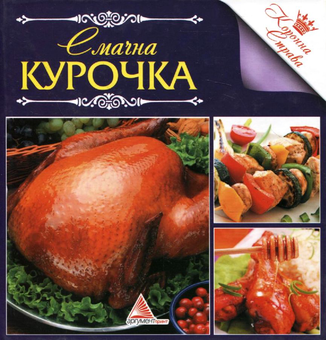 Бумажная книга «Смачна курочка» - фото №2 - миниатюра