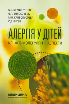 Бумажная книга «Алергія у дітей. Клініко-молекулярні аспекти», авторов Сергей Кривопустов, Александр Волосовец, Мария Кривопустова, Сергей Юрьев - фото №1 - миниатюра