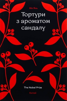 Бумажная книга «Тортури з ароматом сандалу», автор Мо Янь - фото №1 - миниатюра