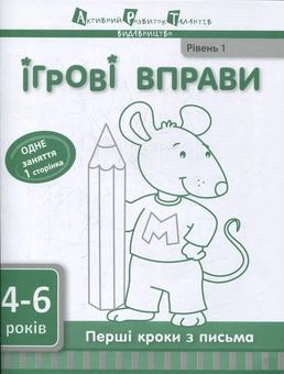 Бумажная книга «Перші кроки з письма. Рівень 1 » - фото №1 - миниатюра