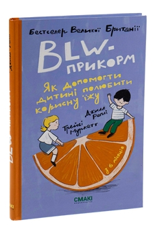 Паперова книга «BLW-прикорм. Як допомогти дитині полюбити корисну їжу», авторів Джилл Реплі, Трейсі Муркетт - фото №3 - мініатюра