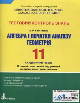 Бумажная книга «Тестовий контроль знань. Алгебра. Геометрія. 11 клас», автор Альбина Гальперина - фото №2 - миниатюра