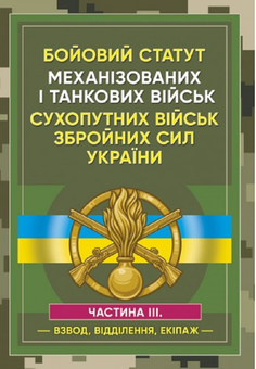 Бумажная «Бойовий статут Механізованих і танкових військ сухопутних військ Збройних Сил України. Частина 3 (Взвод, відділення, екіпаж)», автора Сергей Петков– фото №1