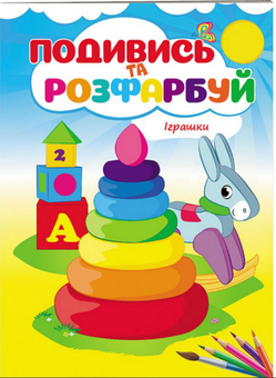 Бумажная книга « Іграшки. Подивись та розфарбуй» - фото №1 - миниатюра
