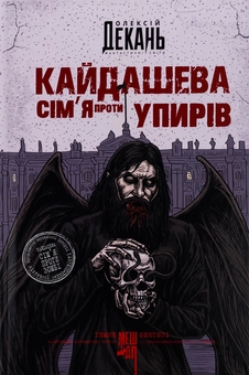 Паперова книга «Кайдашева сім’я проти упирів (із кольоровим зрізом)», автор Олексій Декань - фото №1 - мініатюра