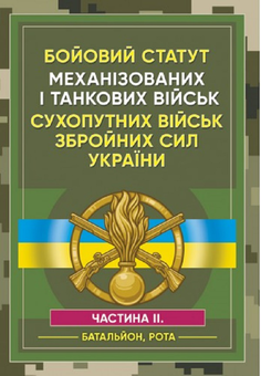 Бумажная «Бойовий статут Механізованих і танкових військ сухопутних військ Збройних Сил України. Частина 2 (Батальйон, рота)», автора Сергей Петков– фото №1