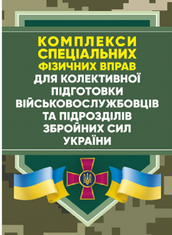 Бумажная «Комплекси спеціальних фізичних вправ для колективної підготовкивійськовослужбовців та підрозділів», автора Без автора– фото №1