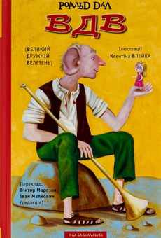 Бумажная книга «Матильда. ВДВ Великий Дружній Велетень (комплект із 2-х книг)», автор Роальд Даль - фото №3 - миниатюра