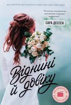 Бумажная книга «Віднині й довіку», автор Сара Дессен - фото №1 - миниатюра
