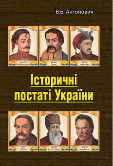 Паперова «Історичні постаті України. Історичні нариси», автора Володимир Антонович– фото №1