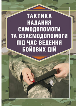 Бумажная «Тактика надання самодопомоги та взаємодопомоги під час ведення
бойових дій», автора Р. Троцкий– фото №1