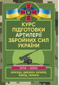 Бумажная «Курс підготовки артилерії Збройних Сил України (бригада, дивізіон, батарея, взвод, гармата)», автора Сергей Петков– фото №1