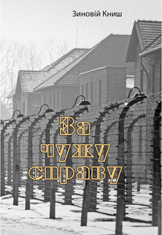 Бумажная книга «За чужу справу», автор Зиновий Кныш - фото №1 - миниатюра