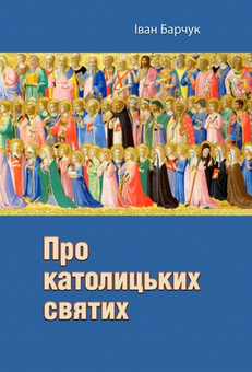 Бумажная «Про католицьких святих», автора Иван Барчук– фото №1