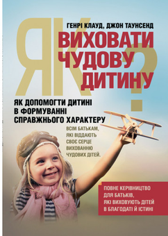 Бумажная книга «Як виховати чудову дитину? Як допомогти дитині в формуванні справжнього характеру», авторов Клауд Генри, Джон Таунсенд - фото №1 - миниатюра