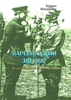 Бумажная книга «Варшавський договір. В світлі націоналістичної критики», автор Богдан Михайлюк - фото №1 - миниатюра