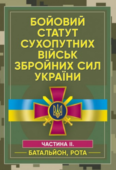 Паперова «Бойовий статут сухопутних військ Збройних сил України. Частина ІІ (Батальйон, рота)», автора Без автора– фото №1