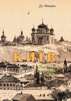 Бумажная книга «Київ. Короткий історичний нарис», автор Дмитрий Мишко - фото №1 - миниатюра