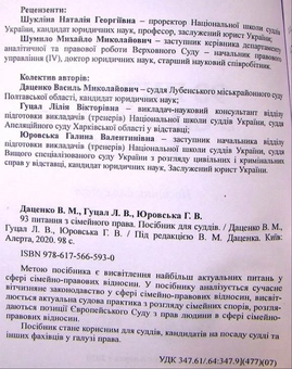 Бумажная книга «93 Питання з сімейного права. Посібник для суддів», авторов Василий Даценко, Галина Юровская, Лилия Гуцал - фото №2 - миниатюра