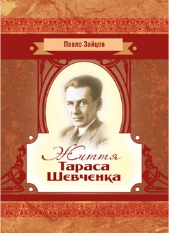 Бумажная книга «Життя Тараса Шевченка», автор Павел Зайцев - фото №2 - миниатюра