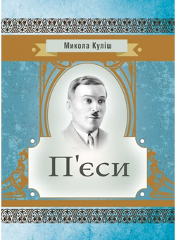 Бумажная книга «Микола Куліш. П'єси», автор Николай Кулиш - фото №1 - миниатюра
