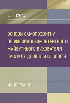 Бумажная «Основи саморозвитку професійної компетентності майбутнього вихователя закладу дошкільної освіти», автора И. Пукас– фото №1