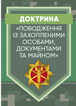 Бумажная «Доктрина «Поводження із захопленими особами, документами та майном»», автора Без автора– фото №1