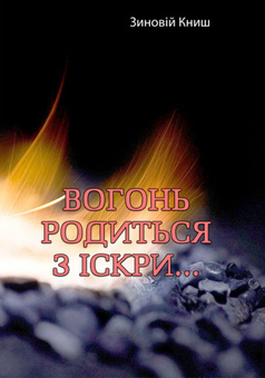 Бумажная книга «Вогонь родиться з іскри....», автор Зиновий Кныш - фото №1 - миниатюра