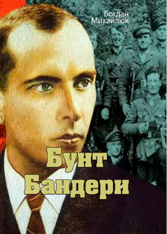 Бумажная книга «Бунт Бандери», автор Богдан Михайлюк - фото №1 - миниатюра