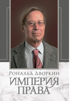 Паперова «Империя права», автора Рональд Дворкін– фото №1