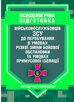 Бумажная «Психологічна підготовка військовослужбовців ЗСУ до перебування в умовах різкої зміни бойової обстановки та умовах примусової ізоляції», автора Без автора– фото №1