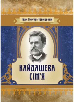 Бумажная «Кайдашева сім'я», автора Іван Нечуй-Левицький– фото №1