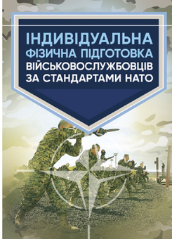 Паперова «Індивідуальна фізична підготовка військовослужбовців за стандартами НАТО», автора Без автора– фото №1