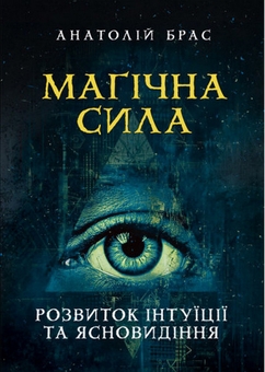 Бумажная книга «Магічна сила. Розвиток інтуїції та ясновидіння», автор Анатолий Брас - фото №2 - миниатюра
