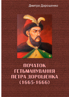 Паперова «Початок гетьманування Петра Дорошенка (1665-1666)», автора Дмитро Дорошенко– фото №1