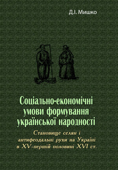 Бумажная книга «Соціально-економічні умови формування української народності», автор Дмитрий Мишко - фото №1 - миниатюра