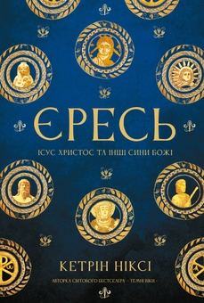Бумажная книга «Єресь. Ісус Христос та інші сини божі», автор Кэтрин Никси - фото №1 - миниатюра