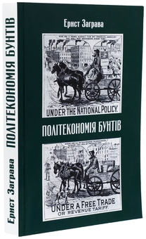 Бумажная книга «Політекономія бунтів», автор Эрнст Заграва - фото №3 - миниатюра