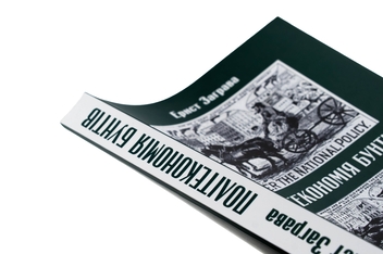 Бумажная книга «Політекономія бунтів», автор Эрнст Заграва - фото №4 - миниатюра